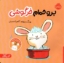 تصویر  برو حمام خرگوشی (خشتی-شمیز)